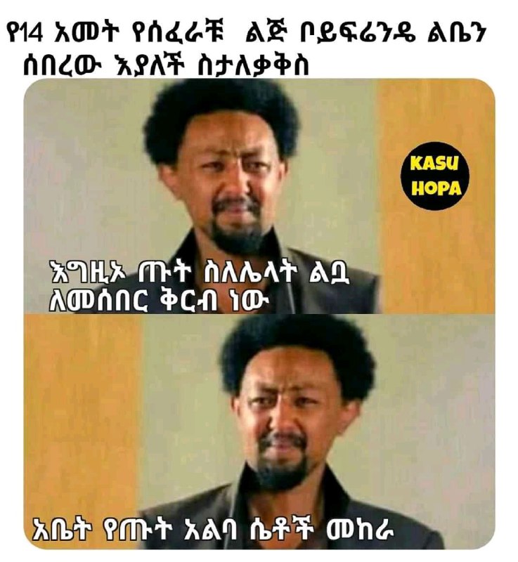 የ144 አመት የሰፈራቹ ልጅ ቦይፍሬንዴ ልቤን ሰበረው እያለች ስታለቃቅስ -